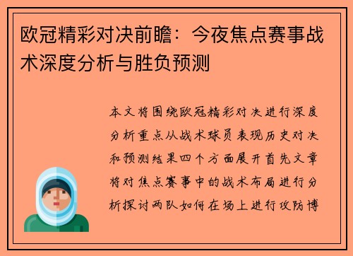 欧冠精彩对决前瞻：今夜焦点赛事战术深度分析与胜负预测