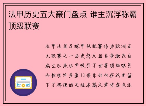 法甲历史五大豪门盘点 谁主沉浮称霸顶级联赛