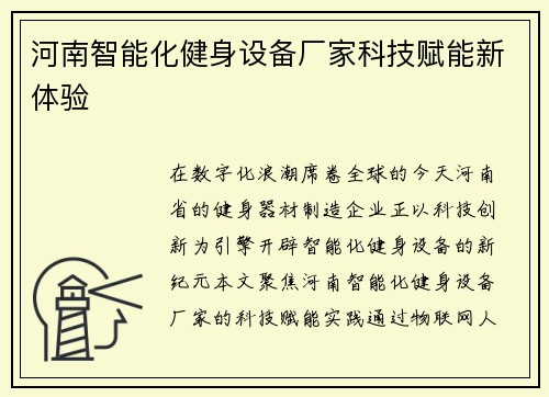 河南智能化健身设备厂家科技赋能新体验