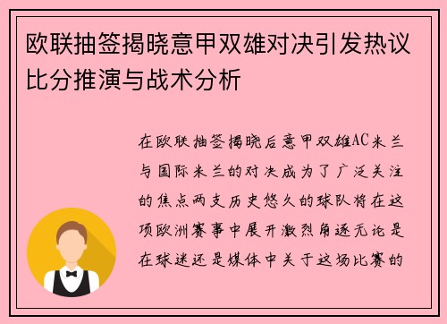 欧联抽签揭晓意甲双雄对决引发热议比分推演与战术分析