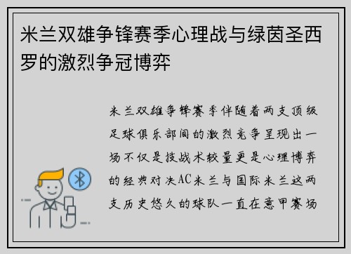 米兰双雄争锋赛季心理战与绿茵圣西罗的激烈争冠博弈